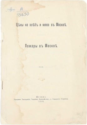 [Позняков Г.А.]. Цены на хлеб и мясо в Москве. Пожары в Москве. М.: Гор. тип.,1896.